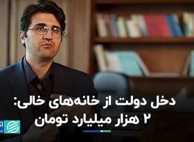 درآمد 2 همتی دولت از خانه‌های خالی