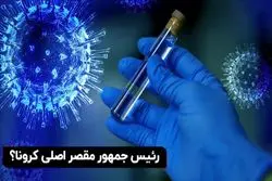  رئیس جمهور مقصر اصلی کرونا ؟