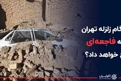 هنگام زلزله تهران چه فاجعه ای رخ خواهد داد ؟