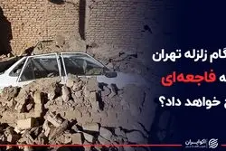 هنگام زلزله تهران چه فاجعه ای رخ خواهد داد ؟