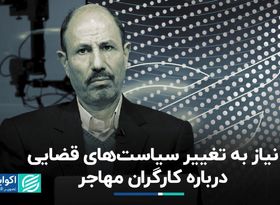 نیاز به تغییر سیاست‌های قضایی درباره کارگران مهاجر