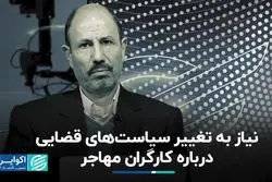 نیاز به تغییر سیاست‌های قضایی درباره کارگران مهاجر