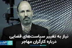 نیاز به تغییر سیاست‌های قضایی درباره کارگران مهاجر