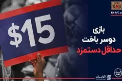روی دیگر حداقل دستمزد