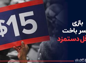 روی دیگر حداقل دستمزد