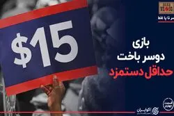 روی دیگر حداقل دستمزد