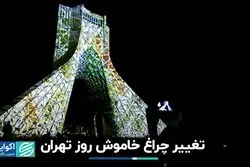 تغییر چراغ خاموش روز تهران