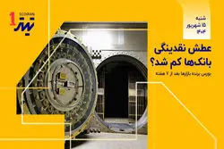 عطش نقدینگی بانک‌ها کم شد؟/ بورس برنده بازارها بعد از 7 هفته