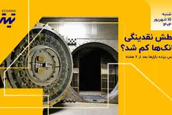 عطش نقدینگی بانک‌ها کم شد؟/ بورس برنده بازارها بعد از 7 هفته