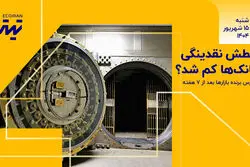 عطش نقدینگی بانک‌ها کم شد؟/ بورس برنده بازارها بعد از 7 هفته