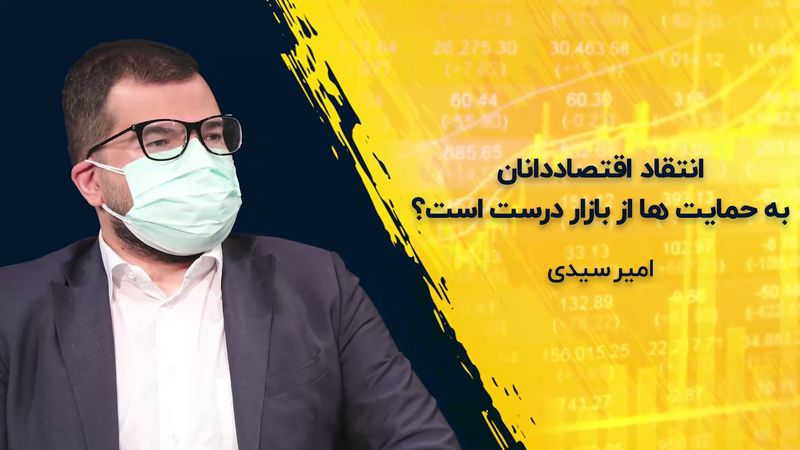 انتقاد اقتصاددانان به حمایت از بازار درست است؟