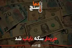 خریدار سکه نایاب شد