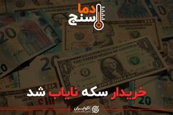 خریدار سکه نایاب شد