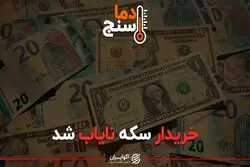 خریدار سکه نایاب شد