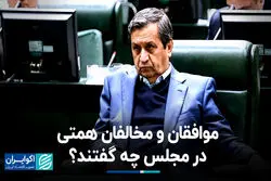 موافقان و مخالفان همتی در مجلس چه گفتند؟