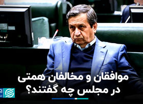 موافقان و مخالفان همتی در مجلس چه گفتند؟
