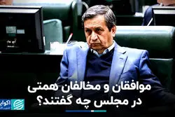 موافقان و مخالفان همتی در مجلس چه گفتند؟