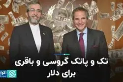 تک و‌ پاتک گروسی و باقری برای دلار