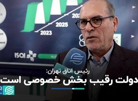 رئیس اتاق تهران: دولت رقیب بخش خصوصی است