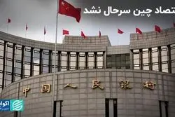 اقتصاد چین سرحال نشد