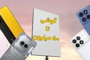 راهنمای بهترین گوشی تا 50 میلیون (آبان ۱۴۰۵)