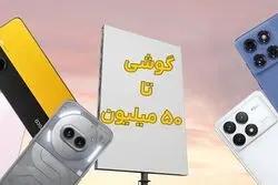 راهنمای بهترین گوشی تا 50 میلیون (آبان ۱۴۰۵)