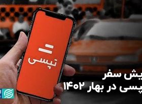 افزایش سفر با تپسی در بهار 1402