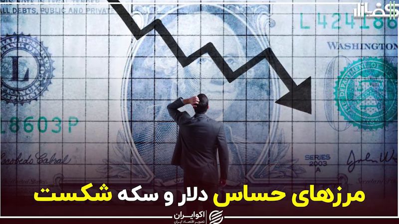 مرزهای حساس دلار و سکه شکست