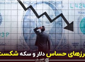 مرزهای حساس دلار و سکه شکست