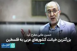 حسین علایی مطرح کرد: بزرگترین خیانت کشورهای عربی به فلسطین