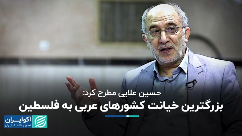 حسین علایی مطرح کرد: بزرگترین خیانت کشورهای عربی به فلسطین