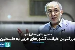 حسین علایی مطرح کرد: بزرگترین خیانت کشورهای عربی به فلسطین