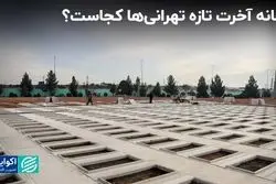 خانه آخرت تازه تهرانی‌ها کجاست ؟
