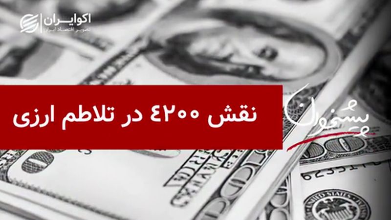 نقش 4200 در تلاطم ارزی