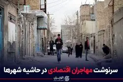 سرنوشت مهاجران اقتصادی در حاشیه شهرها