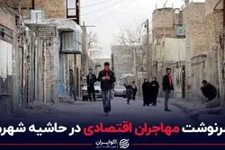 سرنوشت مهاجران اقتصادی در حاشیه شهرها
