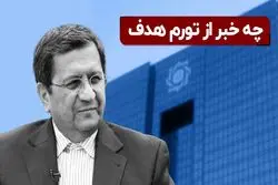 چه خبر از تورم هدف