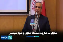 تحول ساختاری دانشکده حقوق و علوم سیاسی