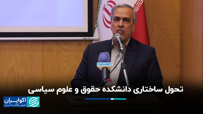 تحول ساختاری دانشکده حقوق و علوم سیاسی