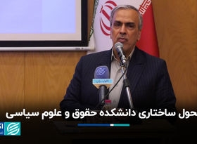 تحول ساختاری دانشکده حقوق و علوم سیاسی