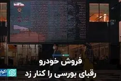 فروش خودرو رقبای بورسی را کنار زد  