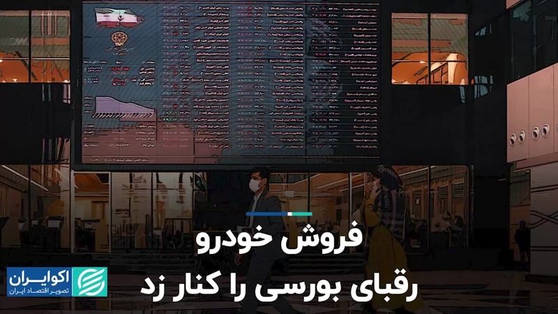 فروش خودرو رقبای بورسی را کنار زد  