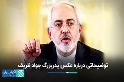 توضیحاتی درباره عکس پدربزرگ جواد ظریف