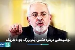 توضیحاتی درباره عکس پدربزرگ جواد ظریف