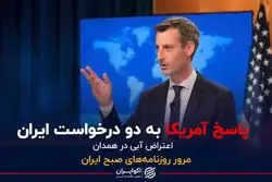 پاسخ آمریکا به دو درخواست ایران