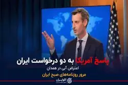 پاسخ آمریکا به دو درخواست ایران