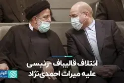 ائتلاف قالیباف -رئیسی علیه میراث احمدی‌نژاد
