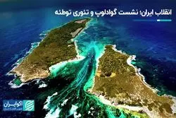 انقلاب ایران؛ نشست گوادلوپ و تئوری توطئه