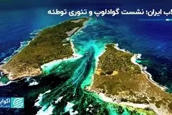 انقلاب ایران؛ نشست گوادلوپ و تئوری توطئه