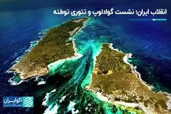 انقلاب ایران؛ نشست گوادلوپ و تئوری توطئه
